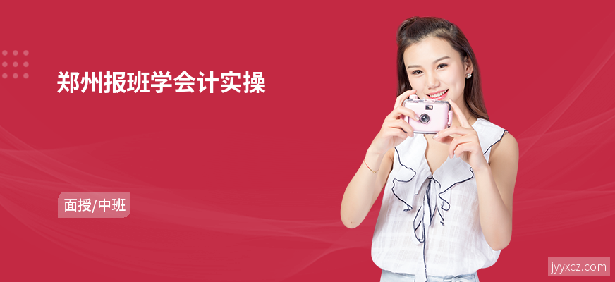 郑州报班学会计实操