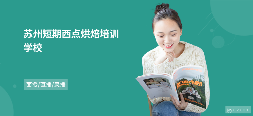 苏州短期西点烘焙培训学校