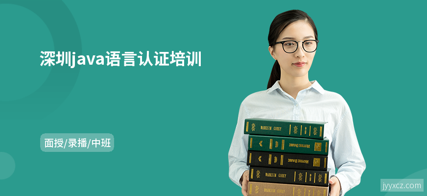 深圳java语言认证培训