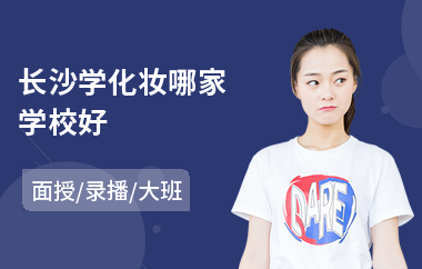 长沙学化妆哪家学校好