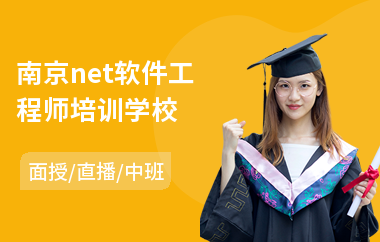 南京net软件工程师培训学校