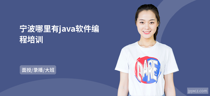 宁波哪里有java软件编程培训