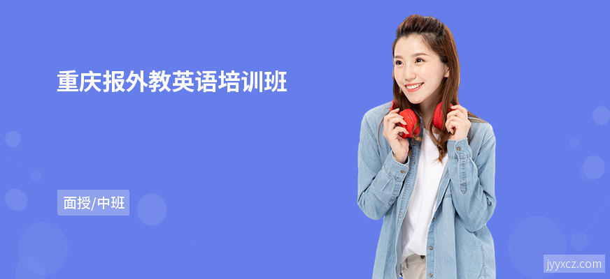 重庆报外教英语培训班