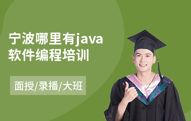 宁波哪里有java软件编程培训(java设计培训多少钱)