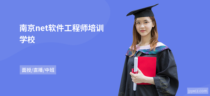 南京net软件工程师培训学校