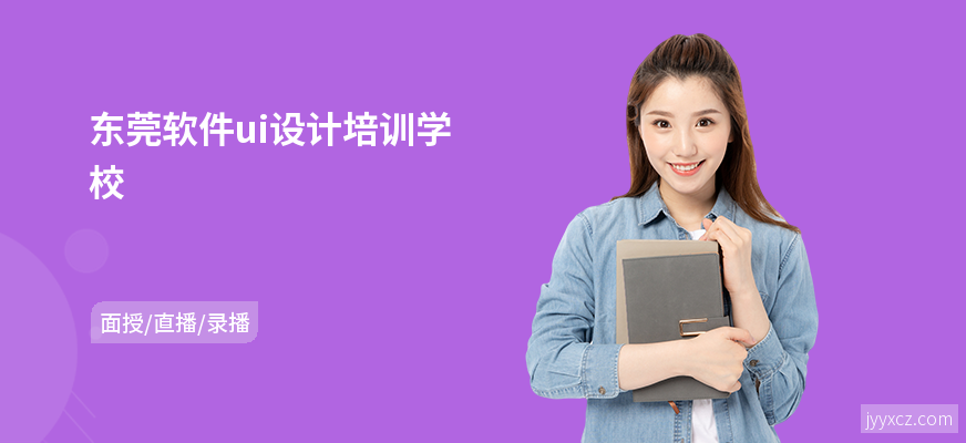 东莞软件ui设计培训学校