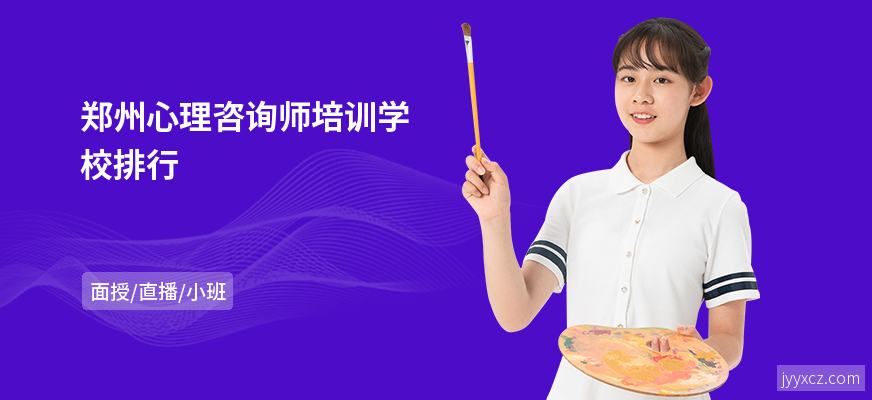 郑州心理咨询师培训学校排行