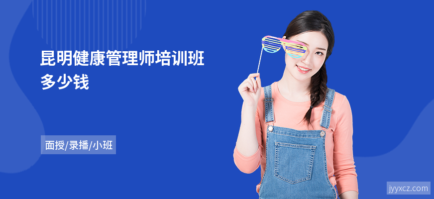 昆明健康管理师培训班多少钱
