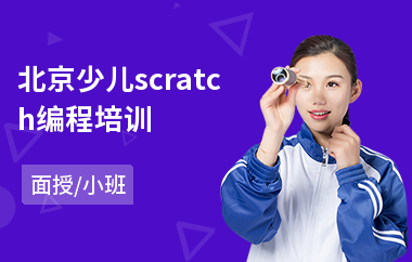 北京少儿scratch编程培训(少儿学编程课程)