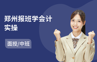 郑州报班学会计实操