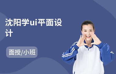 沈阳学ui平面设计(网页ui设计师培训学校)