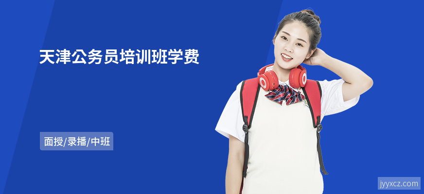 天津公务员培训班学费