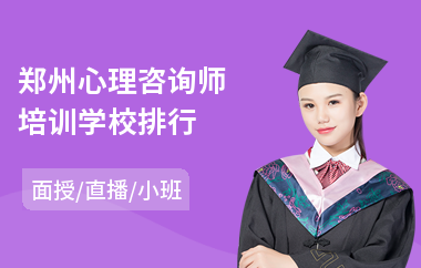 郑州心理咨询师培训学校排行