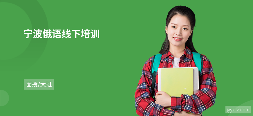 宁波俄语线下培训