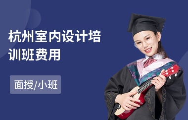 杭州室内设计培训班费用(室内设计效果图培训哪里好)