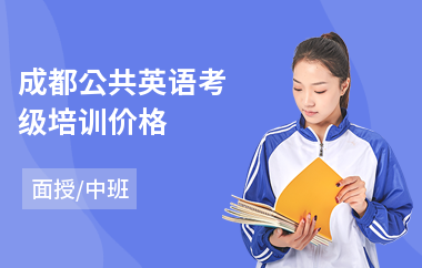 成都公共英语考级培训价格