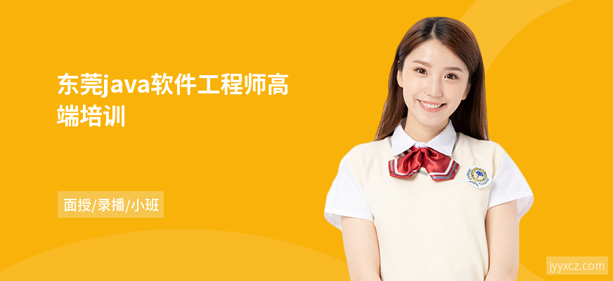 东莞java软件工程师高端培训