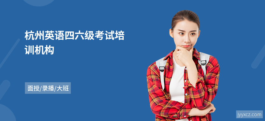 杭州英语四六级考试培训机构