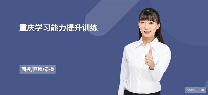 重庆学习能力提升训练
