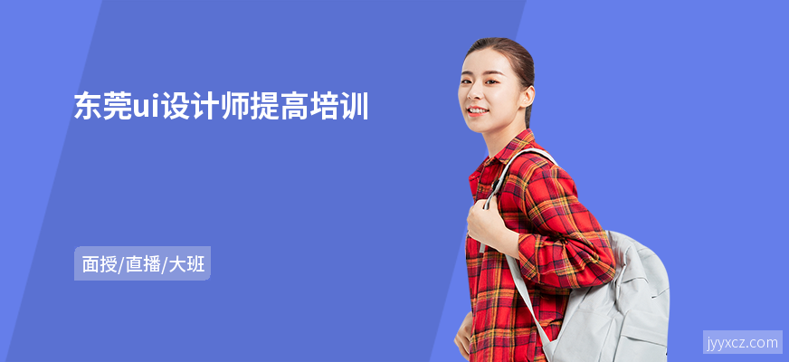 东莞ui设计师提高培训