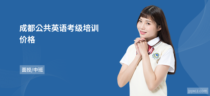 成都公共英语考级培训价格