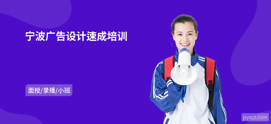宁波广告设计速成培训