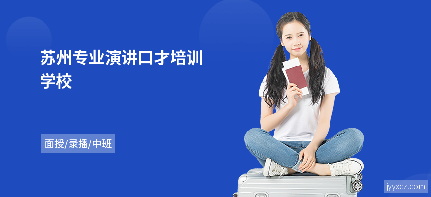 苏州专业演讲口才培训学校