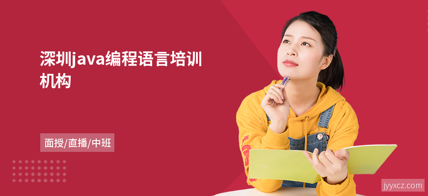 深圳java编程语言培训机构