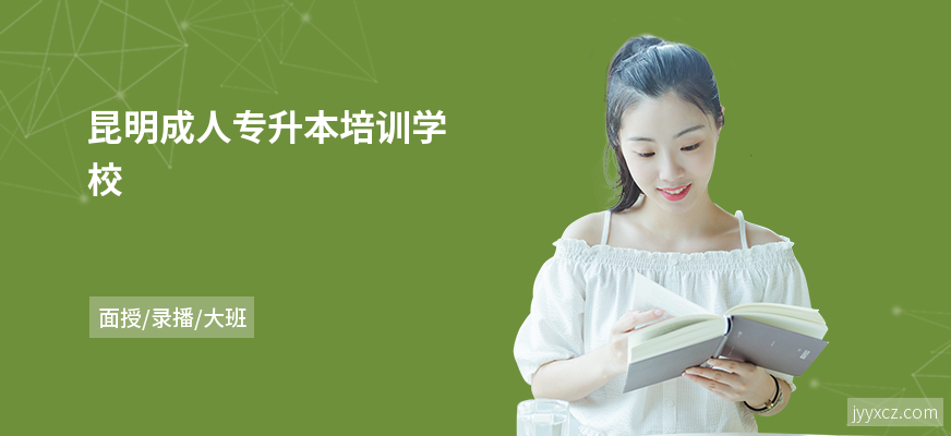 昆明成人专升本培训学校