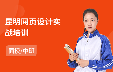 昆明网页设计实战培训(哪里能学网页设计)