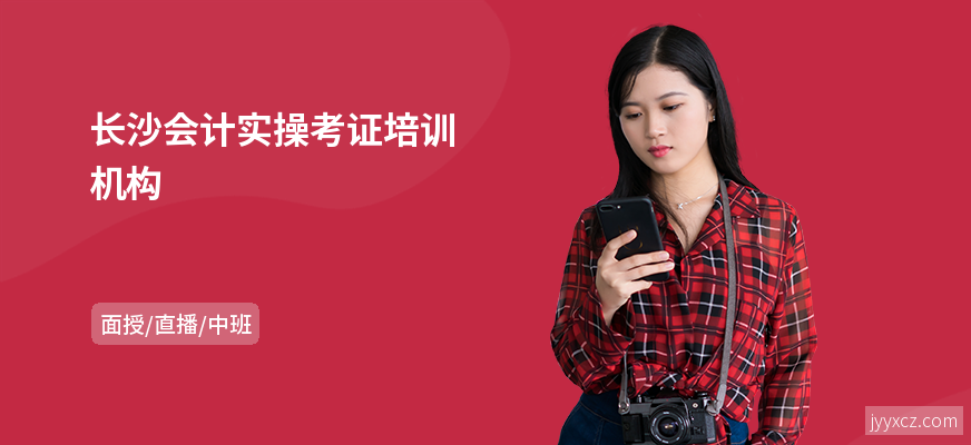 长沙会计实操考证培训机构