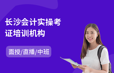 长沙会计实操考证培训机构