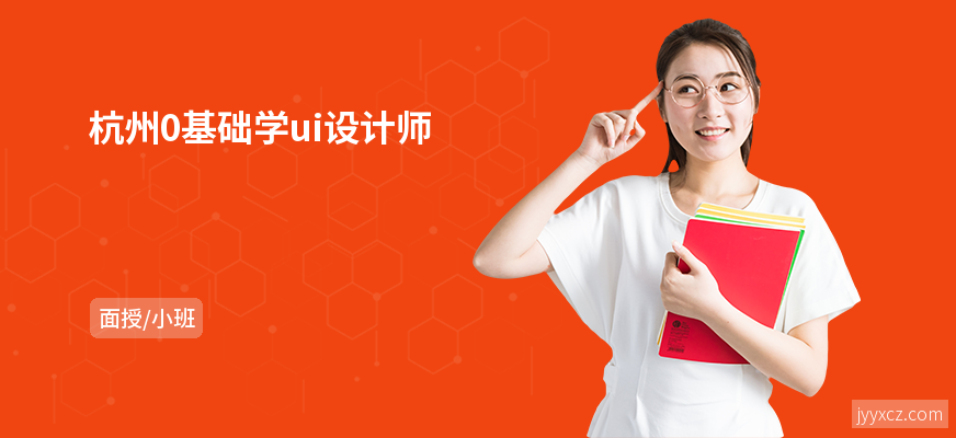 杭州0基础学ui设计师