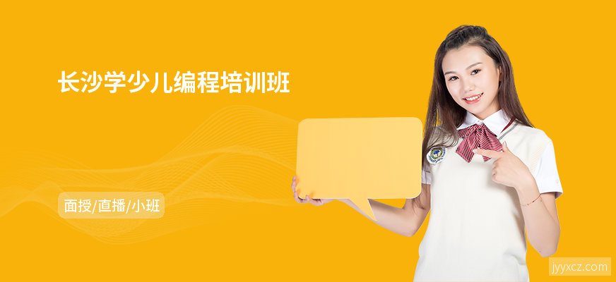 长沙学少儿编程培训班