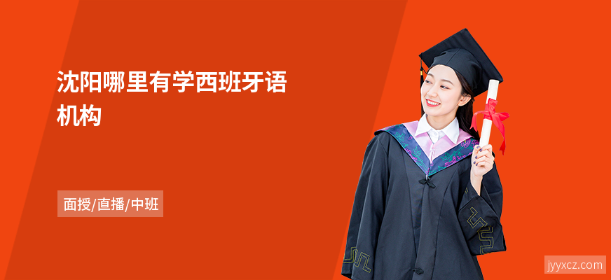 沈阳哪里有学西班牙语机构