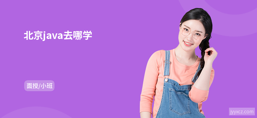 北京java去哪学