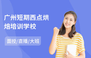 广州短期西点烘焙培训学校(短期西点培训班)