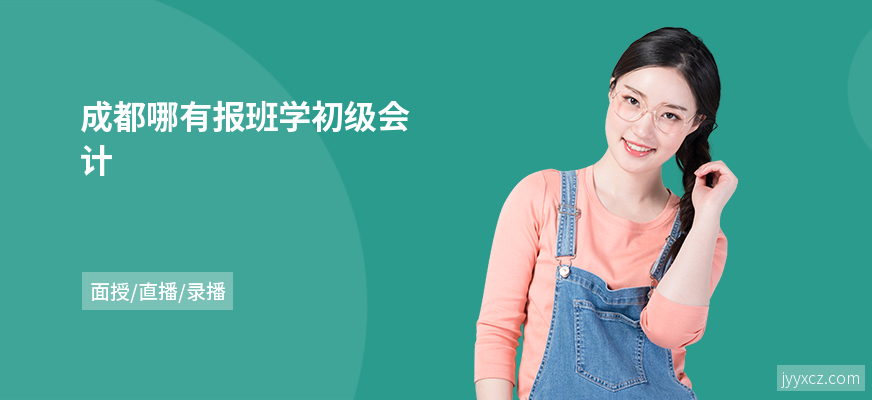 成都哪有报班学初级会计