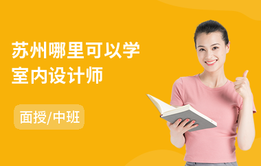 苏州哪里可以学室内设计师