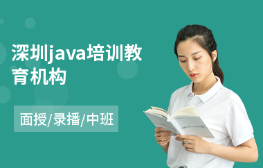 深圳java培训教育机构(java编程技能培训班)