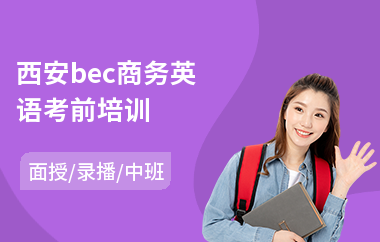 西安bec商务英语考前培训(附近商务英语bec培训班)