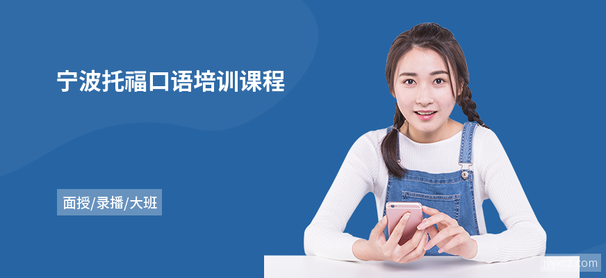 宁波托福口语培训课程