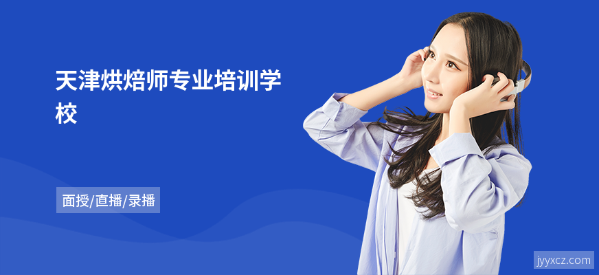 天津烘焙师专业培训学校