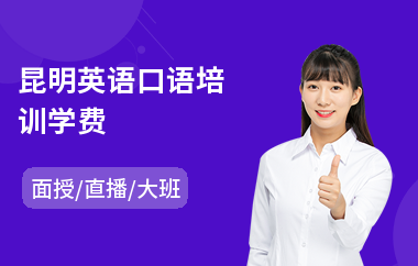 昆明英语口语培训学费