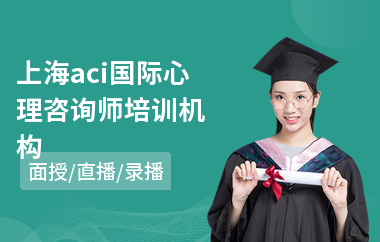 上海aci国际心理咨询师培训机构