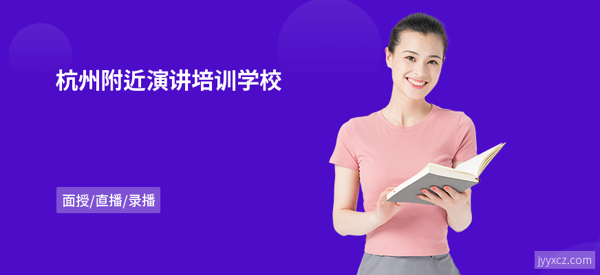 杭州附近演讲培训学校