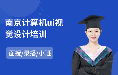 南京计算机ui视觉设计培训(ui图标设计培训)