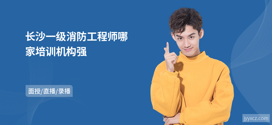 长沙一级消防工程师哪家培训机构强