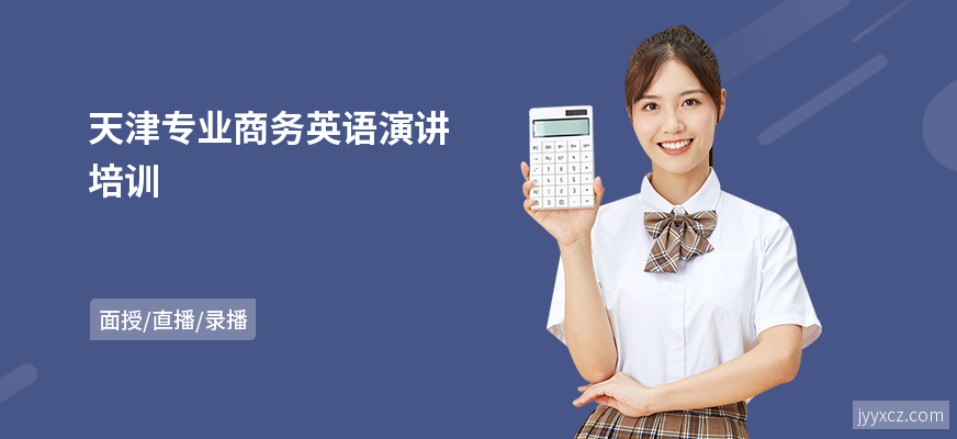 天津专业商务英语演讲培训