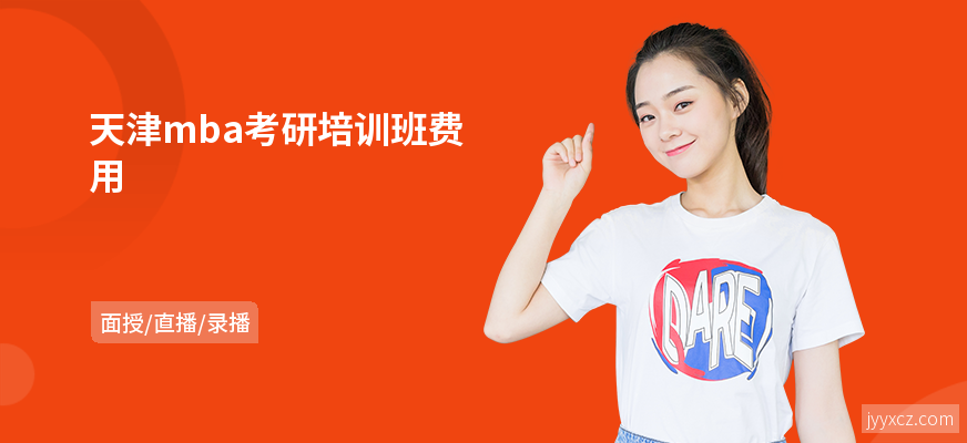 天津mba考研培训班费用